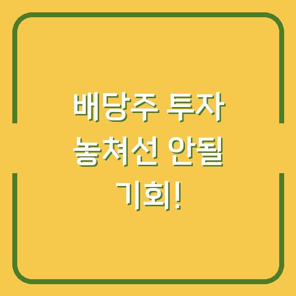 배당주 투자 놓쳐선 안될 기회!