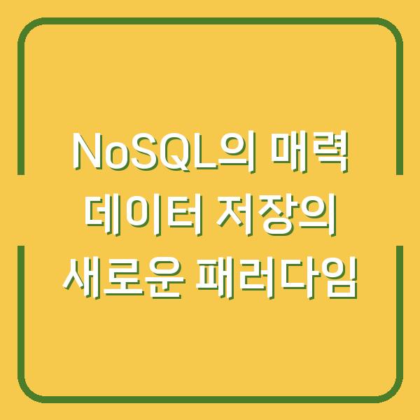 NoSQL의 매력 데이터 저장의 새로운 패러다임