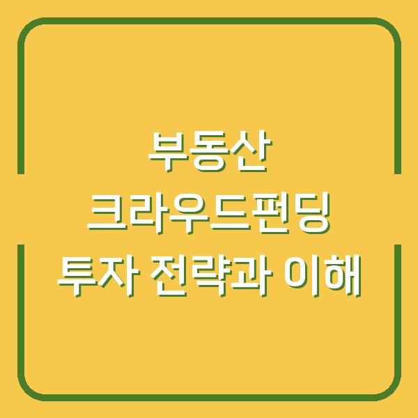 부동산 크라우드펀딩 투자 전략과 이해