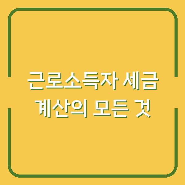 근로소득자 세금 계산의 모든 것
