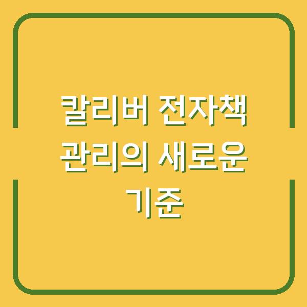 칼리버 전자책 관리의 새로운 기준