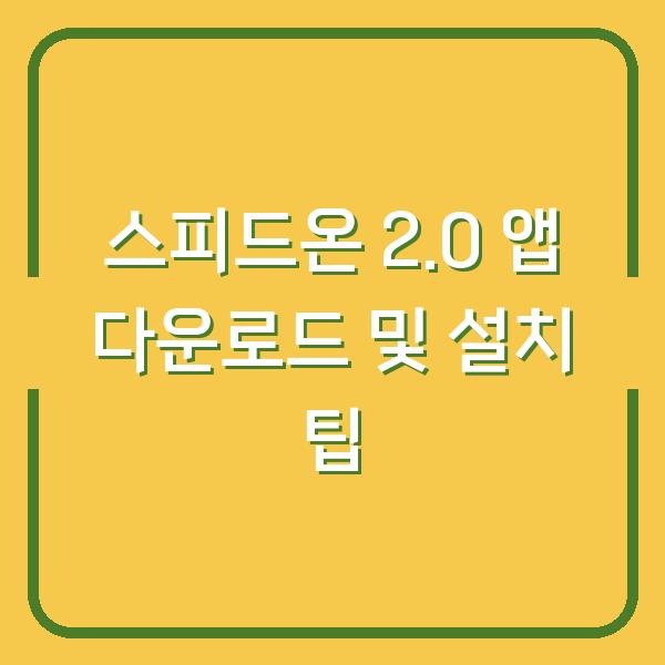 스피드온 2.0 앱 다운로드 및 설치 팁