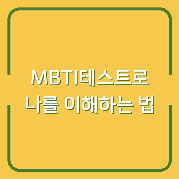 MBTI테스트로 나를 이해하는 법