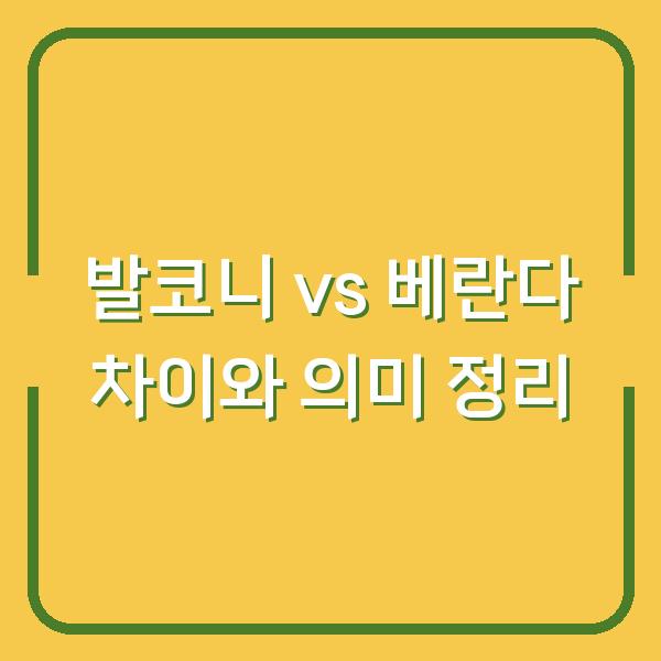 발코니 vs 베란다 차이와 의미 정리