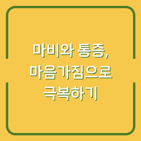 마비와 통증, 마음가짐으로 극복하기