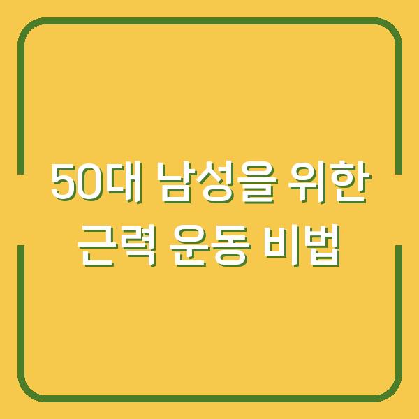 50대 남성을 위한 근력 운동 비법