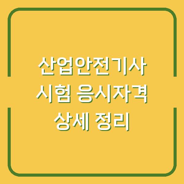 산업안전기사 시험 응시자격 상세 정리
