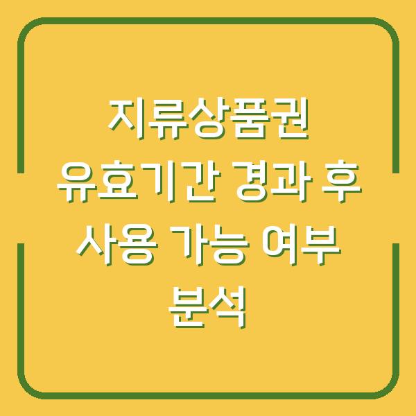 지류상품권 유효기간 경과 후 사용 가능 여부 분석