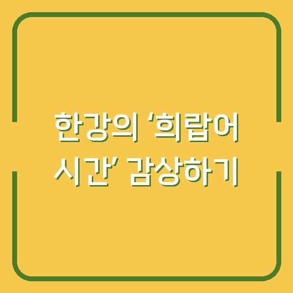 한강의 ‘희랍어 시간’ 감상하기