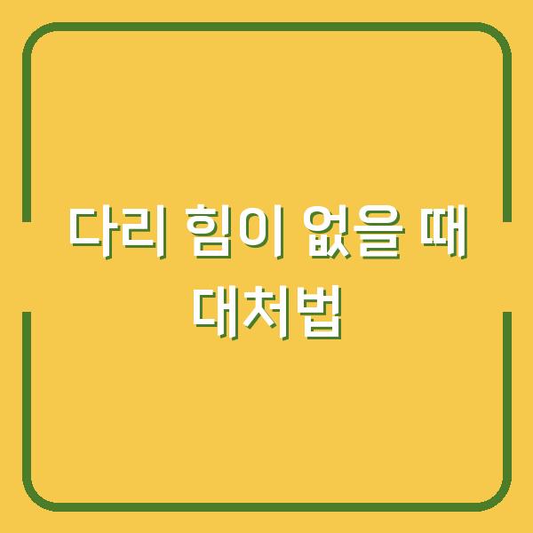 다리 힘이 없을 때 대처법