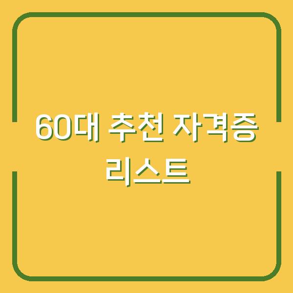 60대 추천 자격증 리스트