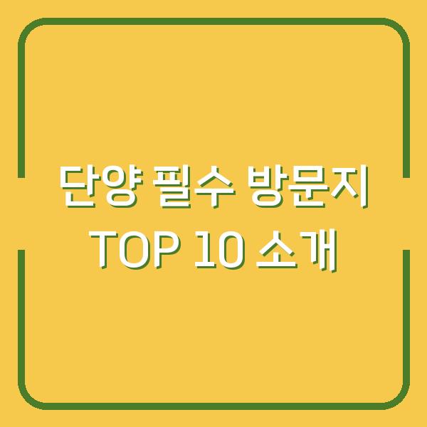 단양 필수 방문지 TOP 10 소개