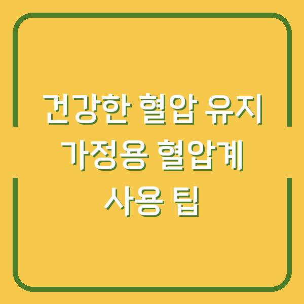 건강한 혈압 유지 가정용 혈압계 사용 팁
