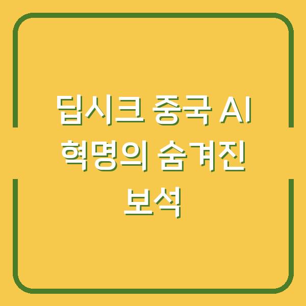 딥시크 중국 AI 혁명의 숨겨진 보석