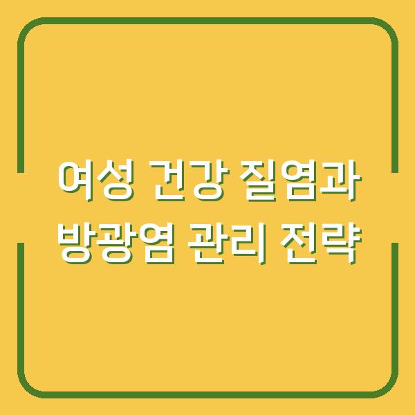 여성 건강 질염과 방광염 관리 전략