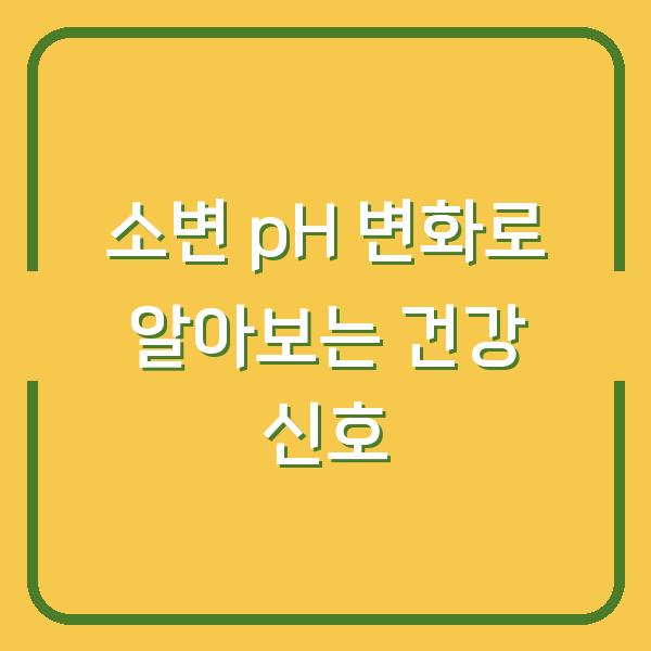 소변 pH 변화로 알아보는 건강 신호