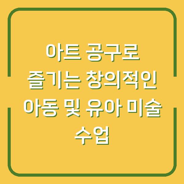 아트 공구로 즐기는 창의적인 아동 및 유아 미술 수업