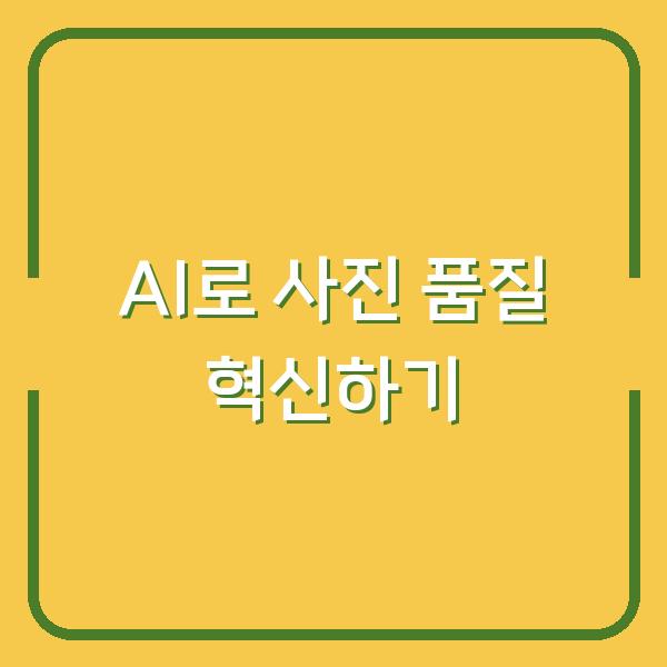 AI로 사진 품질 혁신하기