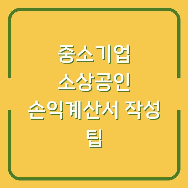 중소기업 소상공인 손익계산서 작성 팁