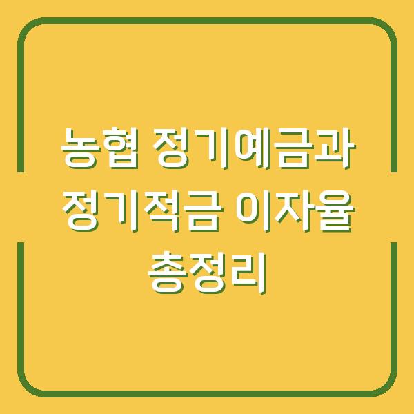 농협 정기예금과 정기적금 이자율 총정리