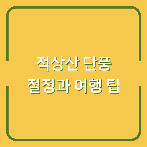 적상산 단풍 절정과 여행 팁