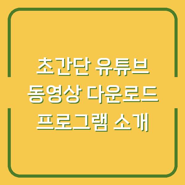 초간단 유튜브 동영상 다운로드 프로그램 소개