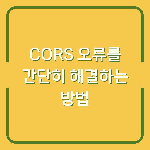 CORS 오류를 간단히 해결하는 방법