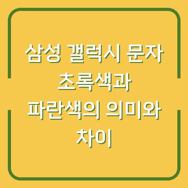 삼성 갤럭시 문자 초록색과 파란색의 의미와 차이