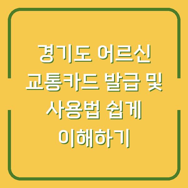경기도 어르신 교통카드 발급 및 사용법 쉽게 이해하기