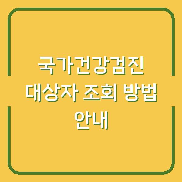 국가건강검진 대상자 조회 방법 안내
