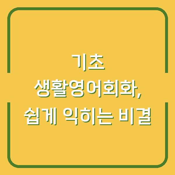 기초 생활영어회화, 쉽게 익히는 비결
