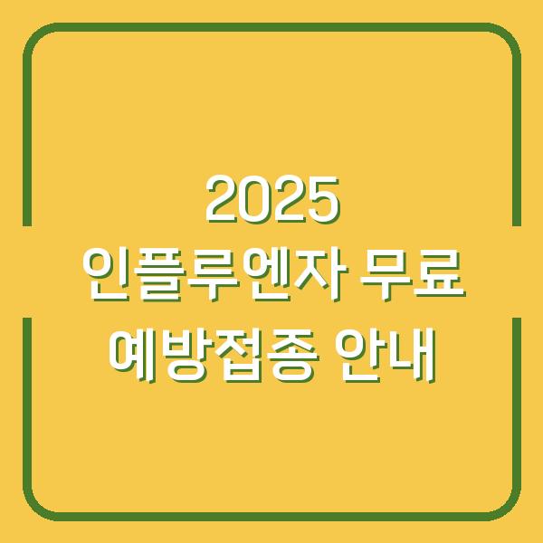 2025 인플루엔자 무료 예방접종 안내