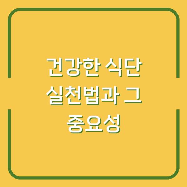 건강한 식단 실천법과 그 중요성