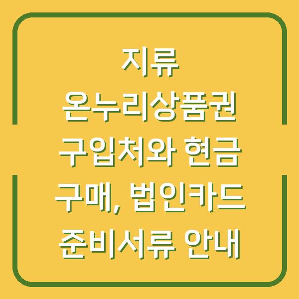 지류 온누리상품권 구입처와 현금 구매, 법인카드 준비서류 안내