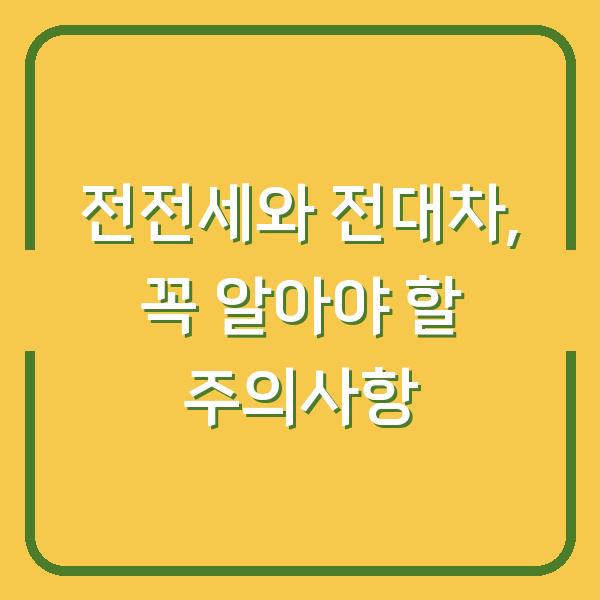 전전세와 전대차, 꼭 알아야 할 주의사항