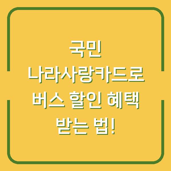 국민 나라사랑카드로 버스 할인 혜택 받는 법!