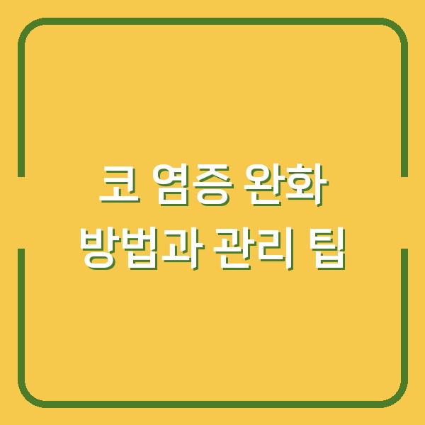 코 염증 완화 방법과 관리 팁
