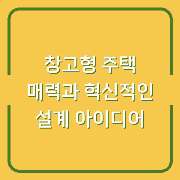 창고형 주택 매력과 혁신적인 설계 아이디어