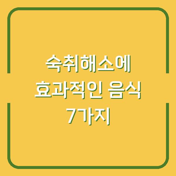 숙취해소에 효과적인 음식 7가지