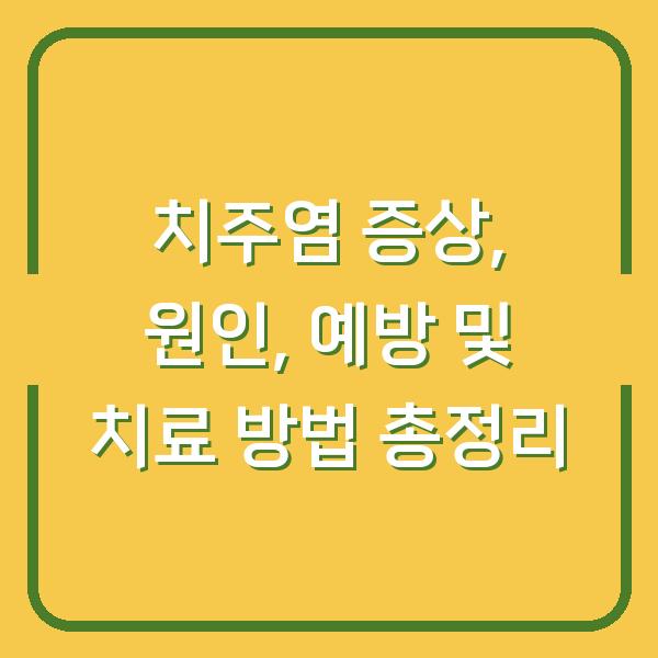 치주염 증상, 원인, 예방 및 치료 방법 총정리