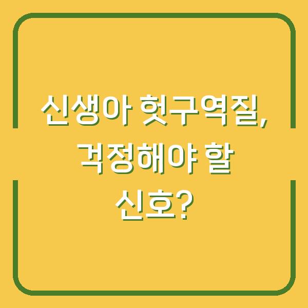 신생아 헛구역질, 걱정해야 할 신호?