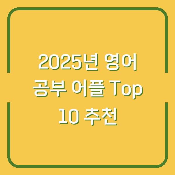 2025년 영어 공부 어플 Top 10 추천