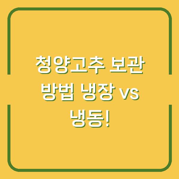 청양고추 보관 방법 냉장 vs 냉동!