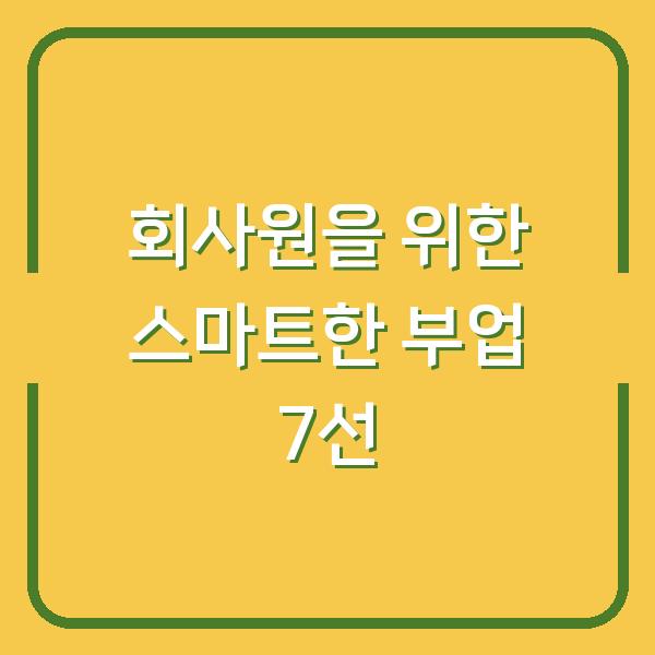 회사원을 위한 스마트한 부업 7선