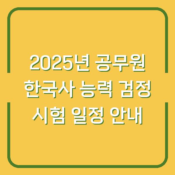 2025년 공무원 한국사 능력 검정 시험 일정 안내