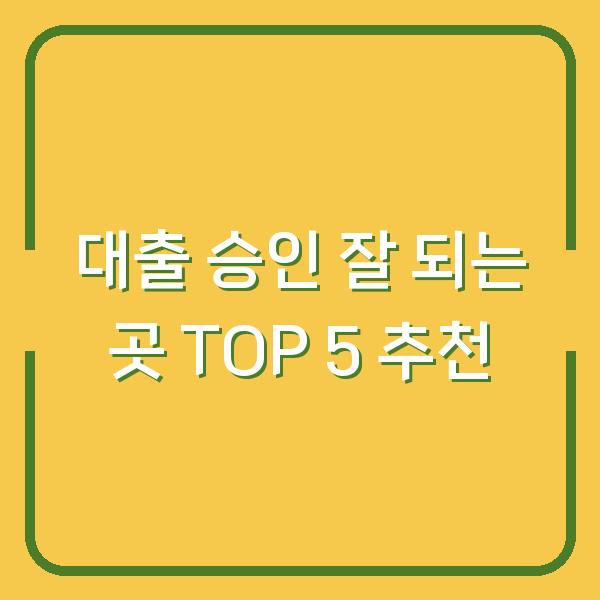 대출 승인 잘 되는 곳 TOP 5 추천