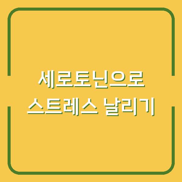 세로토닌으로 스트레스 날리기