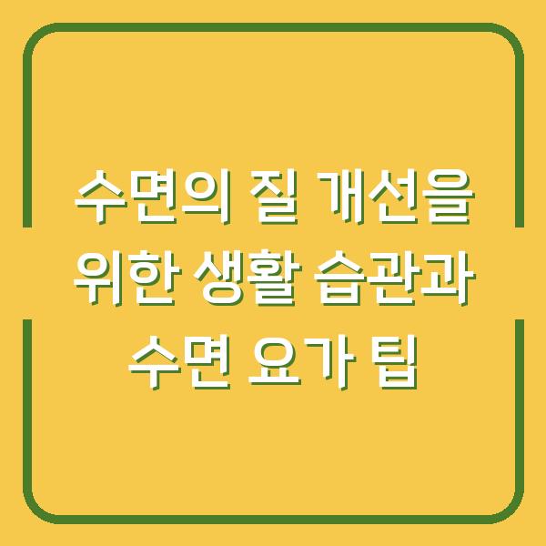 수면의 질 개선을 위한 생활 습관과 수면 요가 팁