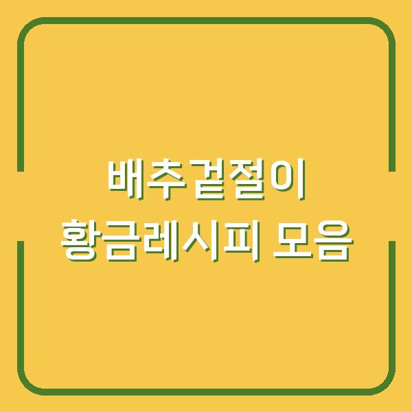배추겉절이 황금레시피 모음
