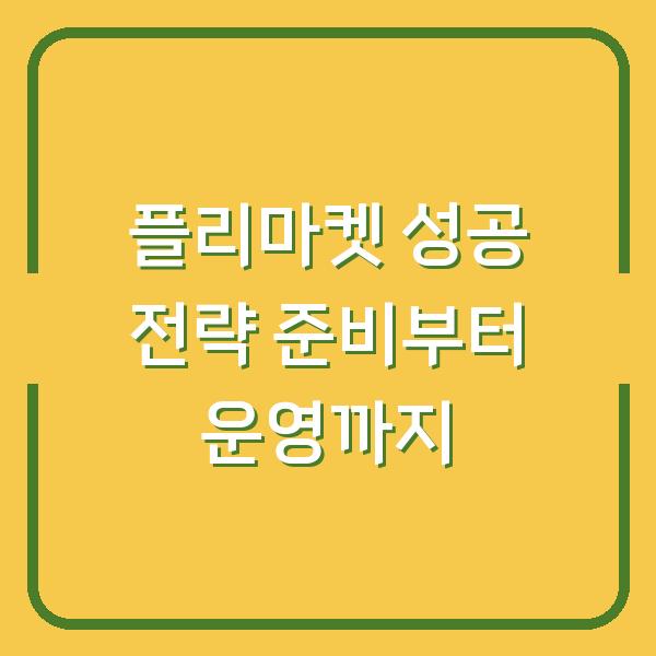 플리마켓 성공 전략 준비부터 운영까지
